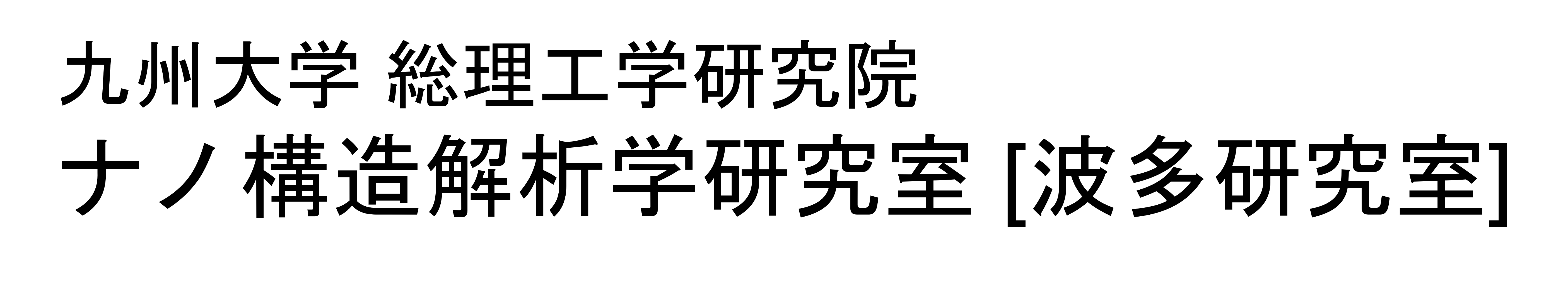 波多研究室 Hata Laboratory